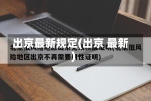 出京最新规定(出京 最新)