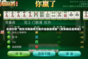 实测分析“微乐河南麻将万能开挂器通用版”(原来确实是有挂)