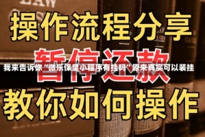 我来告诉你“微乐保皇小程序有挂吗”原来真实可以装挂