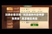 玩家必备攻略“哈灵麻将外卦神器免费版”其实确实有挂