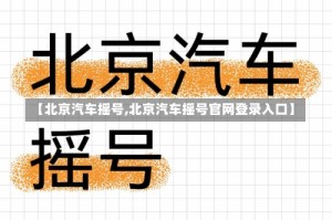 【北京汽车摇号,北京汽车摇号官网登录入口】