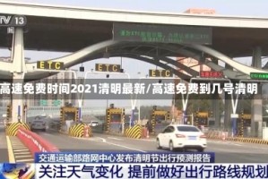 高速免费时间2021清明最新/高速免费到几号清明