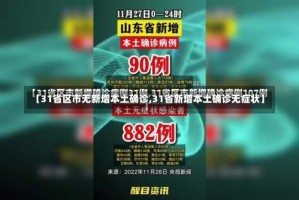 【31省区市无新增本土确诊,31省新增本土确诊无症状】