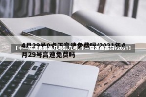 【十一高速免费是几号到几号,十一高速免费吗?2021】