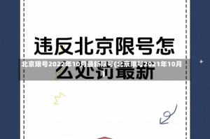 北京限号2022年10月最新限号(北京限号2021年10月)
