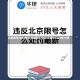 北京限号2022年10月最新限号(北京限号2021年10月)