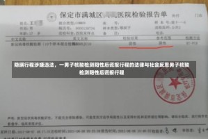 隐瞒行程涉嫌违法，一男子核酸检测阳性后谎报行程的法律与社会反思男子核酸检测阳性后谎报行程