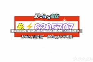 安装程序教程“微乐河北麻将万能开挂器通用版”其实确实有挂