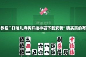 实测教程”打哈儿麻将开挂神器下载安装”确实真的有挂