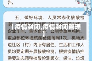 【疫情封闭,疫情封闭管理】
