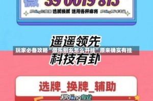 玩家必备攻略“微乐刨幺怎么开挂”原来确实有挂