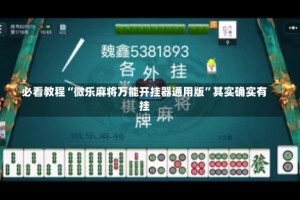 必看教程“微乐麻将万能开挂器通用版”其实确实有挂