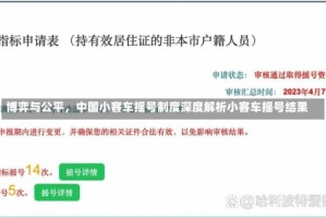 博弈与公平，中国小客车摇号制度深度解析小客车摇号结果