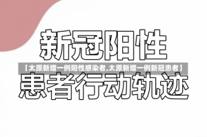 【太原新增一例阳性感染者,太原新增一例新冠患者】