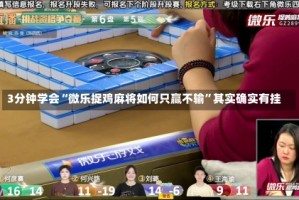 3分钟学会“微乐捉鸡麻将如何只赢不输”其实确实有挂