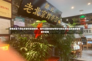 疫情反复下的北京餐饮堂食暂停，城市治理的韧性考验与民生关切北京继续暂停餐饮堂食