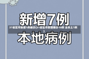 31省区市新增1例确诊(31省区市新增确诊10例 含本土1例)