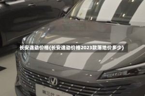 长安逸动价格(长安逸动价格2023款落地价多少)