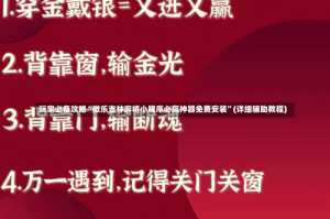 玩家必备攻略“微乐吉林麻将小程序必赢神器免费安装”(详细辅助教程)