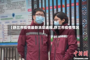 【舒兰市疫情最新消息通报,舒兰市疫情情况】