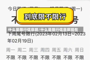 什么是限行信息啊/什么是限行信息啊现在