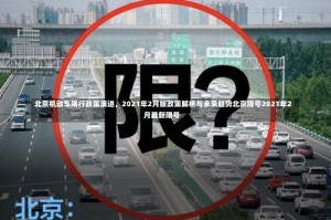 北京机动车限行政策演进，2021年2月版政策解析与未来趋势北京限号2021年2月最新限号