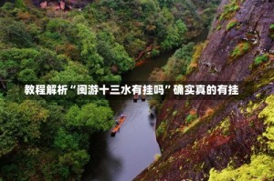 教程解析“闽游十三水有挂吗”确实真的有挂