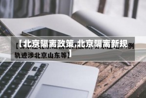 【北京隔离政策,北京隔离新规】