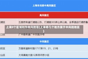 上海9个区域划为中风险区(上海哪几个地方属于中风险地区)