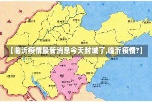 【临沂疫情最新消息今天封城了,临沂疫情?】