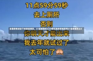 全国疫情波动下的防控博弈，31省新增本土59例引发的多维思考31省新增本土59例