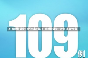 31省新增确诊11例本土8例/31省新增确诊109例 本土96例