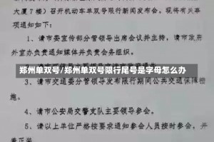 郑州单双号/郑州单双号限行尾号是字母怎么办