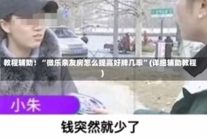 教程辅助！“微乐亲友房怎么提高好牌几率”(详细辅助教程)