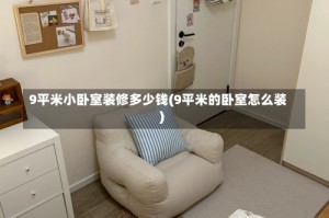 9平米小卧室装修多少钱(9平米的卧室怎么装)