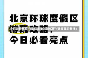 今日必看教程“微乐双扣必赢神器”(确实真的有挂)