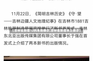 【吉林省新增12例本地确诊,吉林省新增本土确诊】