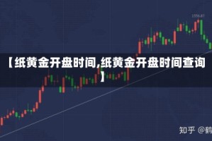 【纸黄金开盘时间,纸黄金开盘时间查询】