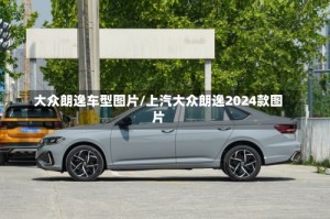 大众朗逸车型图片/上汽大众朗逸2024款图片