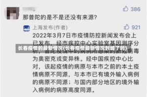 长春疫情的最新情况(长春疫情最新情况封城了吗)