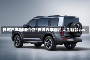 长城汽车图和价位/长城汽车图片大全新款suv