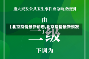 【北京疫情最新动态,北京疫情最新惰况】