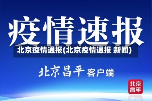 北京疫情通报(北京疫情通报 新闻)