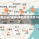 本轮疫情已涉7省份(本轮疫情涉及10个省)