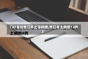 【31省份昨日本土零新增,昨日本土新增12例】