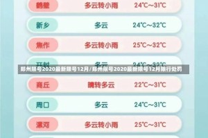 郑州限号2020最新限号12月/郑州限号2020最新限号12月限行处罚