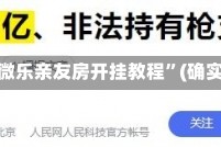 推荐一款“微乐亲友房开挂教程”(确实真的有挂)