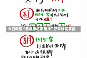 今日教程“手机麻将通用挂”原来确实有挂