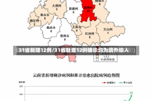 31省新增12例/31省新增12例确诊均为境外输入