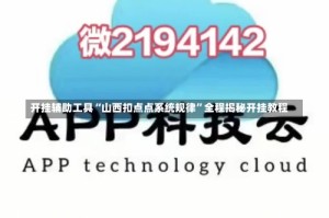 开挂辅助工具“山西扣点点系统规律”全程揭秘开挂教程